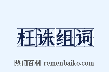 枉诛组词是什么意思的图片